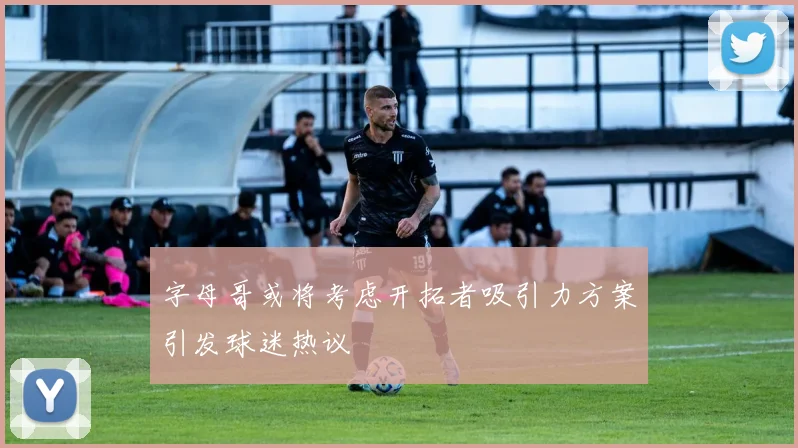 字母哥或将考虑开拓者吸引力方案引发球迷热议