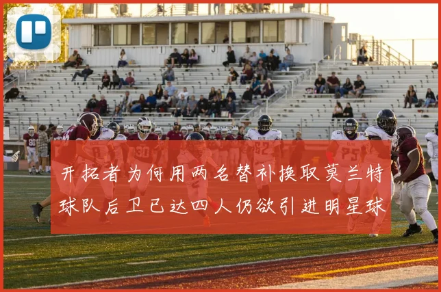 开拓者为何用两名替补换取莫兰特球队后卫已达四人仍欲引进明星球员