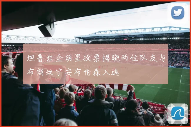 坦普尔全明星投票揭晓两位队友与布朗坎宁安布伦森入选