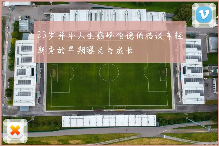 23岁并非人生巅峰伦德伯格谈年轻新秀的早期曝光与成长