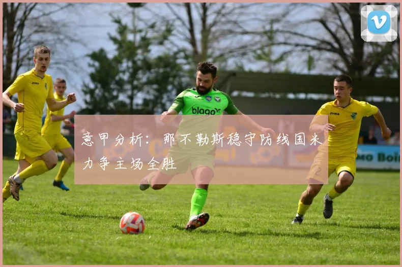 意甲分析：那不勒斯稳守防线国米力争主场全胜