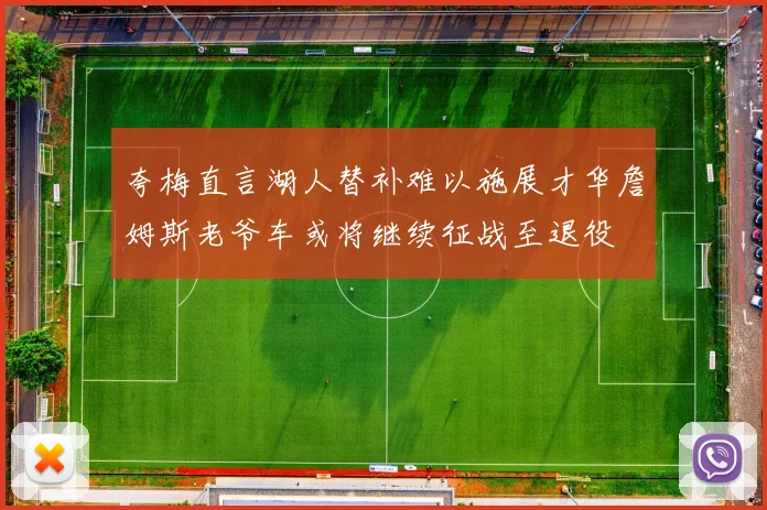 夸梅直言湖人替补难以施展才华詹姆斯老爷车或将继续征战至退役