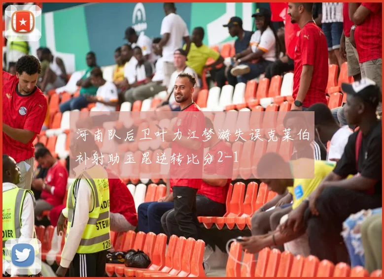 河南队后卫叶力江梦游失误克莱伯补射助玉昆逆转比分2-1