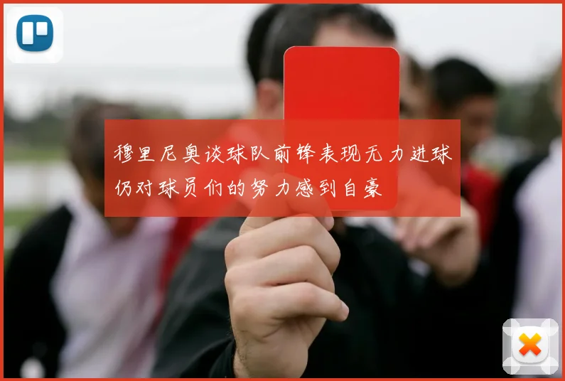穆里尼奥谈球队前锋表现无力进球仍对球员们的努力感到自豪