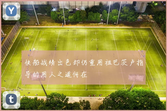 快船战绩出色却仍重用祖巴茨卢指导的用人之道何在