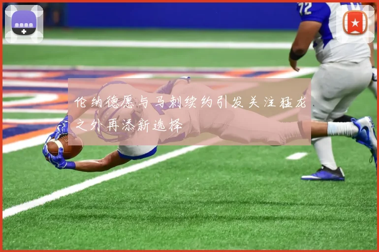 伦纳德愿与马刺续约引发关注猛龙之外再添新选择