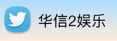 华信2娱乐 Logo